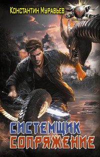 Системщик. Сопряжение - Константин Муравьёв - E-Book
