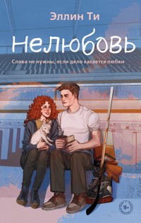 Нелюбовь - Эллин Ти - E-Book
