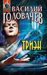 Триэн - Василий Головачёв - E-Book