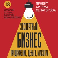 Экспертный Бизнес. Продвижение, деньги, масштаб - Артем Сенаторов - Hörbuch