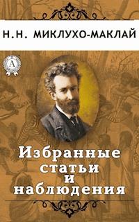 Избранные статьи и наблюдения - Николай Миклухо-Маклай - E-Book
