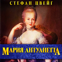 Мария Антуанетта - Стефан Цвейг - Hörbuch