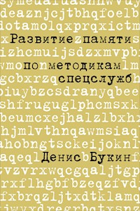 Развитие памяти по методикам спецслужб - Денис Букин - E-Book