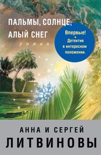 Пальмы, солнце, алый снег - Анна Литвинова - E-Book