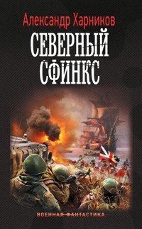 Северный сфинкс - Александр Харников - E-Book
