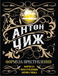 Формула преступления - Антон Чиж - E-Book
