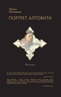 Портрет Алтовити - Ирина Муравьева - E-Book