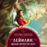 Лейилин. Меня просто нет - Катерина Полянская - Hörbuch
