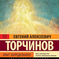 Опыт запредельного - Евгений Торчинов - Hörbuch