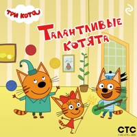 Три кота. Талантливые котята - авторов Коллектив - Hörbuch