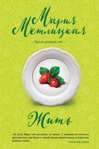 Жить - Мария Метлицкая - E-Book