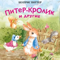 Питер-кролик и другие - Беатрис Поттер - Hörbuch