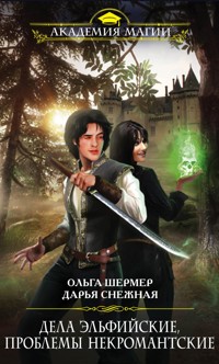 Дела эльфийские, проблемы некромантские - Дарья Снежная - E-Book