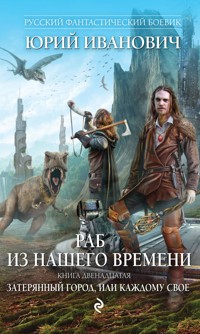 Затерянный город, или Каждому свое - Юрий Иванович - E-Book