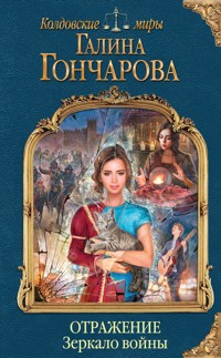 Отражение. Зеркало войны - Галина Гончарова - E-Book