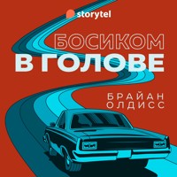 Босиком в голове - Брайaн Олдисс - Hörbuch