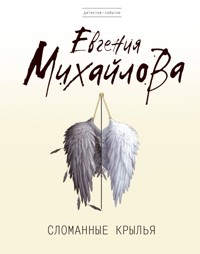 Сломанные крылья - Евгения Михайлова - E-Book