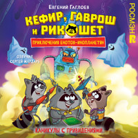 Кефир, Гаврош и Рикошет. Каникулы с привидениями - Евгений Гаглоев - Hörbuch