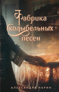Фабрика колыбельных песен - Александра Нарин - E-Book
