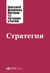 Стратегия - Коллектив авторов - E-Book