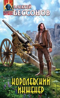 Королевский инженер - Алексей Бессонов - E-Book