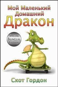 Мой Маленький Домашний Дракон: Special Bilingual Edition - Скот Гордон - E-Book