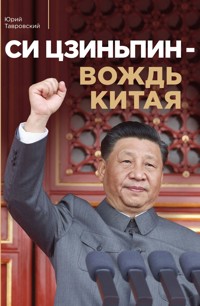 Си Цзиньпин — вождь Китая - Юрий Тавровский - E-Book