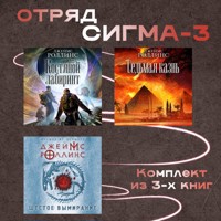 Отряд Сигма-3 - Джеймс Роллинс - E-Book