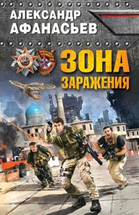 Зона заражения - Александр Афанасьев - E-Book