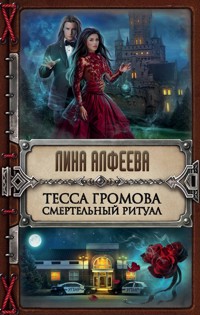 Тесса Громова. Смертельный ритуал - Лина Алфеева - E-Book