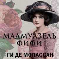 Мадмуазель Фифи - Ги де Мопассан - Hörbuch