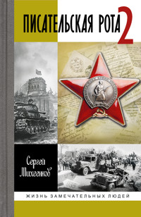 Писательская рота 2 - Сергей Михеенков - E-Book