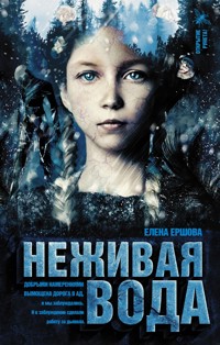 Неживая вода - Елена Ершова - E-Book