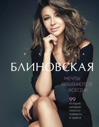 Мечты сбываются всегда! - Елена Блиновская - E-Book