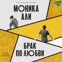Брак по любви - Моника Али - Hörbuch