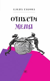 Отпусти меня - Габова Елена - E-Book