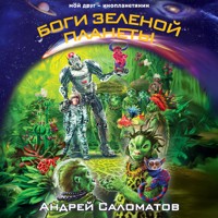 Боги Зеленой планеты - Андрей Саломатов - Hörbuch