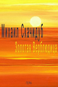 Золотая Верблюдица - Михаил Скачидуб - E-Book