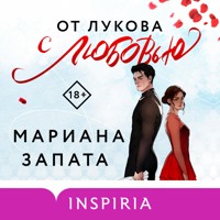 От Лукова с любовью - Mariana Zapata - Hörbuch
