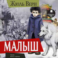 Малыш - Жюль Верн - Hörbuch