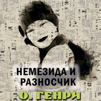 Немезида и разносчик - О. Генри - Hörbuch