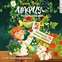 Мафия с подоконника 2. Зеленые против "зеленых" - Ирина Лейк - Hörbuch