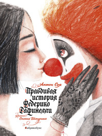 Правдивая история Федерико Рефинелли - Антон Соя - E-Book