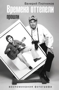 Времена оттепели прошли - Валерий Плотников - E-Book