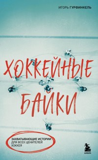 Хоккейные байки. Захватывающие истории для всех ценителей хоккея - Игорь Гурфинкель - E-Book