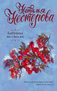 Бабушка на сносях - Наталья Нестерова - E-Book