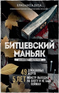 Битцевский маньяк. Шахматист с молотком - Елизавета Бута - E-Book