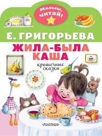 Жила-была каша. Крошечные сказки - Елена Григорьева - E-Book