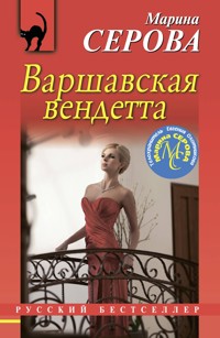 Варшавская вендетта - Марина Серова - E-Book