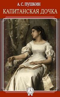 Капитанская дочка - Александр Сергеевич Пушкин - E-Book